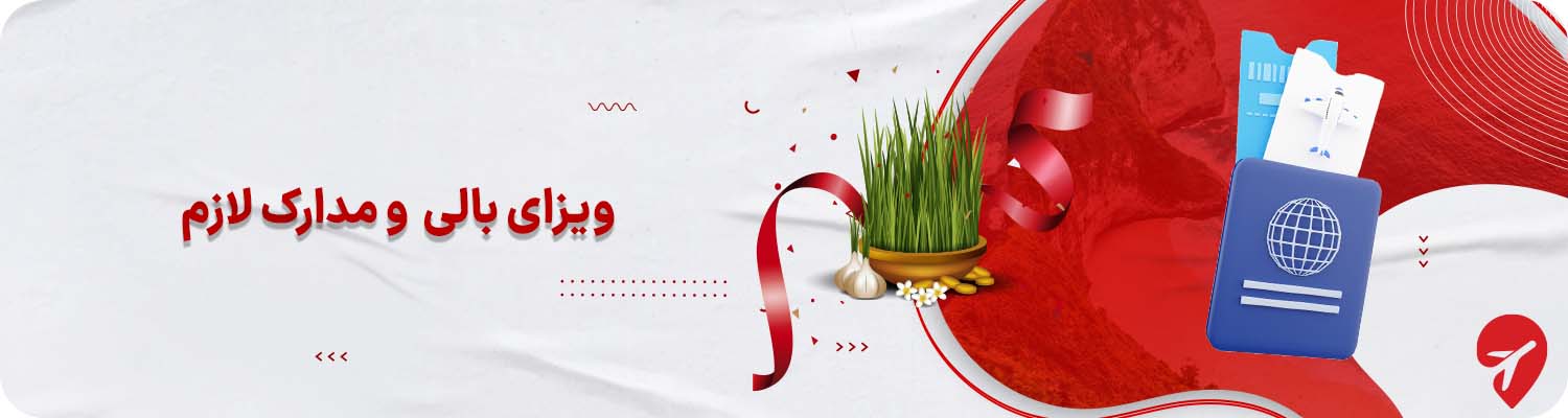 &nbsp;ویزای اندونزی و مدارک سفر به بالی